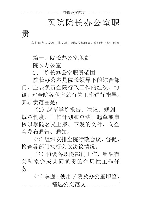 医院院长办公室职责