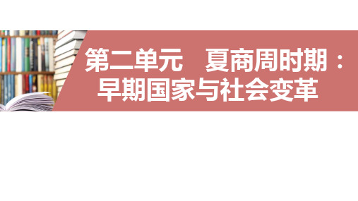 第二单元  夏商周时期：早期国家与社会变革