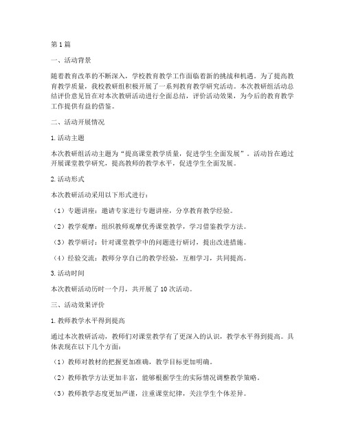 教研组活动总结评价意见(3篇)