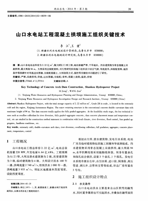 山口水电站工程混凝土拱坝施工组织关键技术