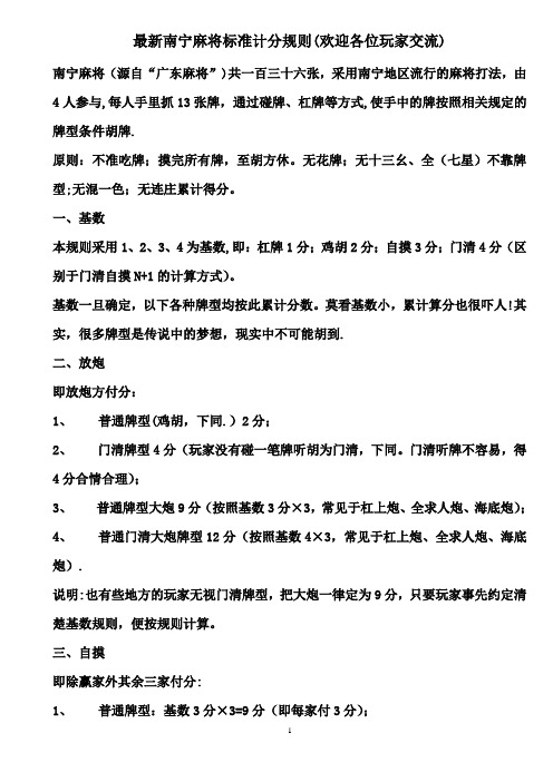 南宁麻将计分规则