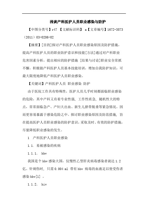 产科医护人员职业感染防护论文