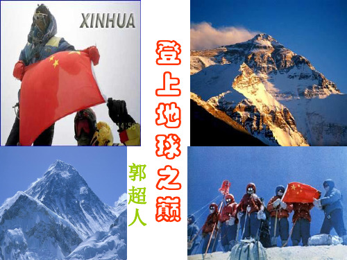 登上地球之巅