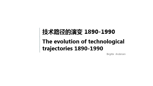 技术路径演变