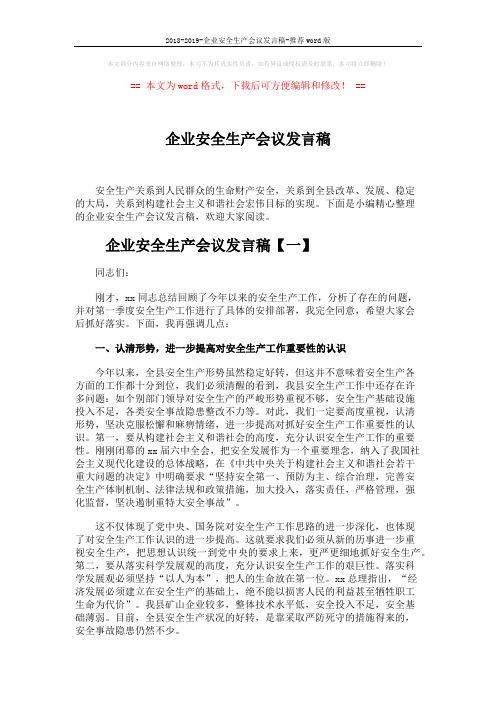 2018-2019-企业安全生产会议发言稿-推荐word版 (6页)
