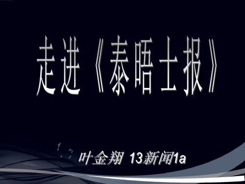 走进《泰晤士报》演示文稿