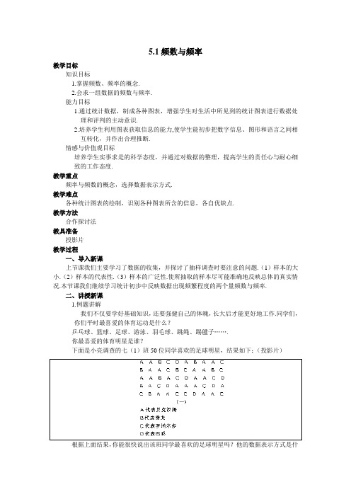 【教案】5.1频数与频率
