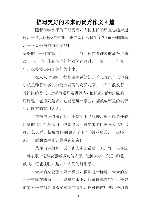 描写美好的未来的优秀作文4篇