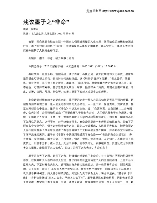 浅议墨子之“非命”