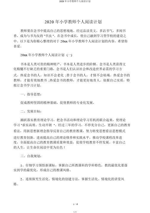 2020年小学教师个人阅读计划