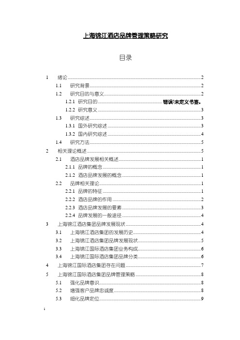 《上海锦江酒店品牌管理策略研究14000字》