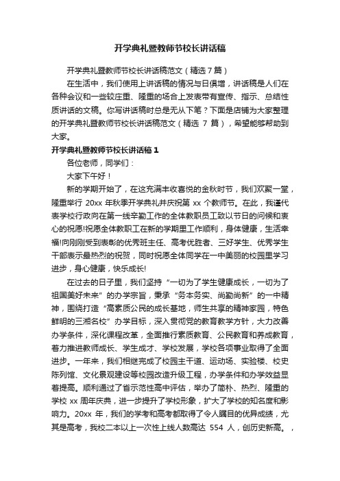 开学典礼暨教师节校长讲话稿