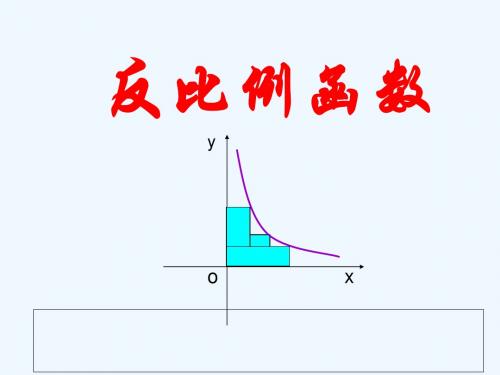 数学人教版九年级下册反比例函数的图象和性质的应用