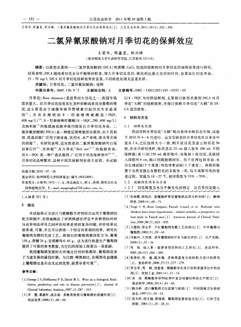 二氯异氰尿酸钠对月季切花的保鲜效应