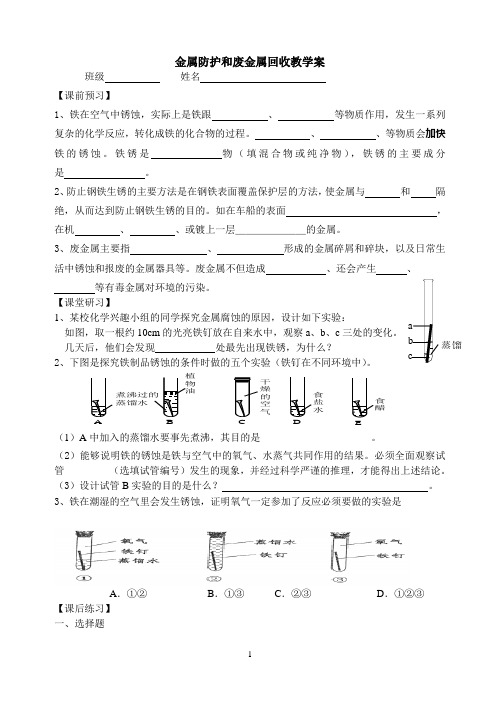 第三节;金属防护和废金属回收教学案
