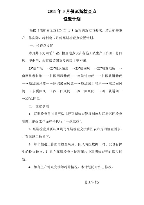 2011年3月份瓦斯检查点设置计划
