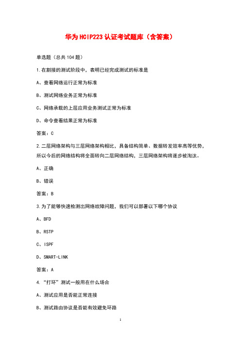 华为HCIP223认证考试题库(含答案)