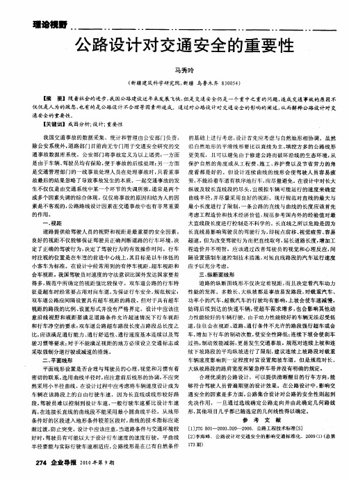 公路设计对交通安全的重要性