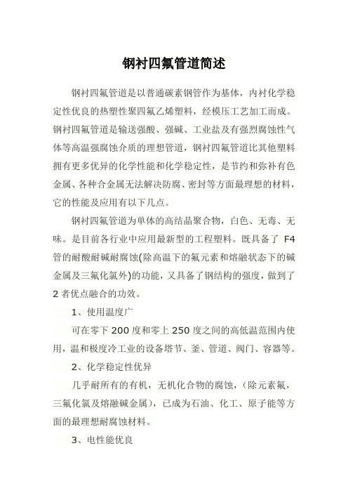 钢衬四氟管道简述