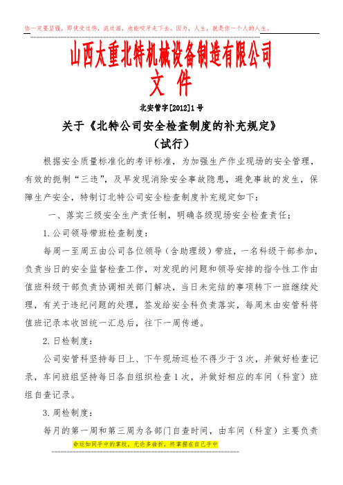 安全检查制度补充规定