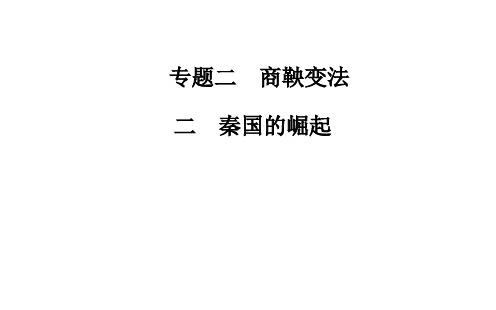 《秦国的崛起》课件 01