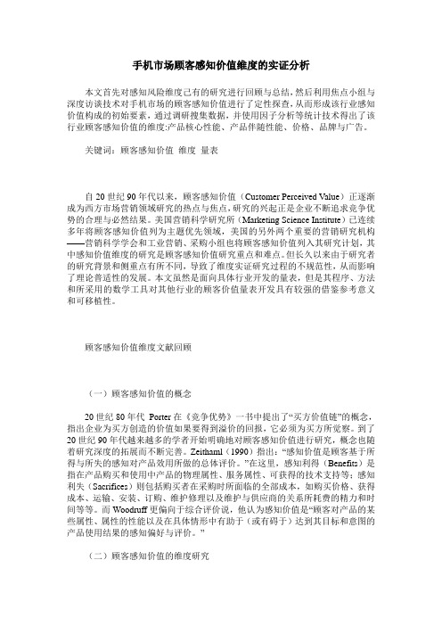 手机市场顾客感知价值维度的实证分析