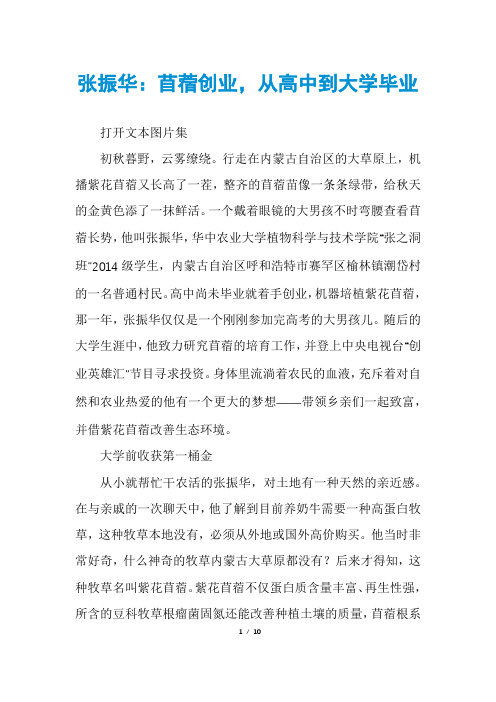 张振华：苜蓿创业,从高中到大学毕业