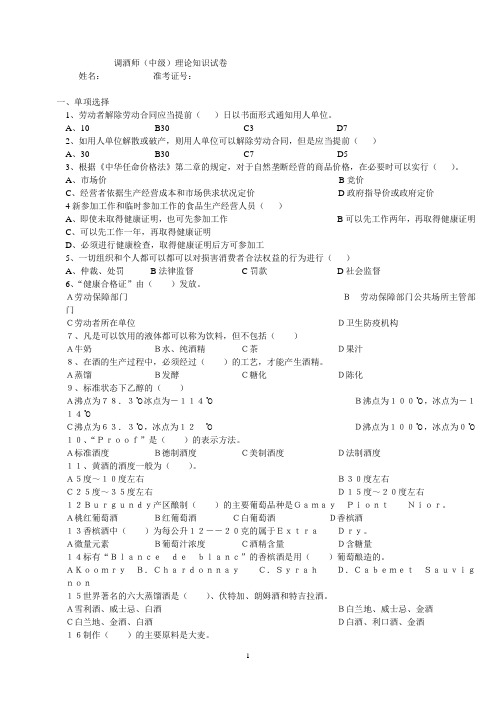 中级调酒师理论试卷