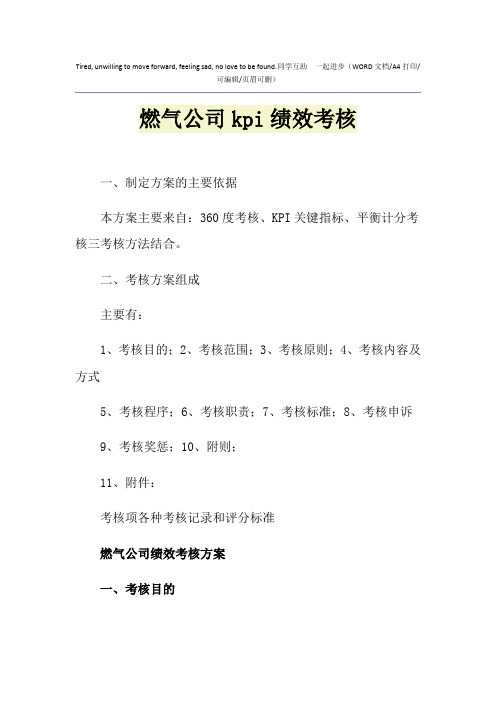 2021年燃气公司kpi绩效考核