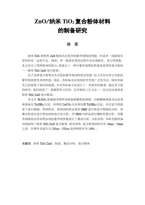 ZnO纳米TiO2复合粉体材料