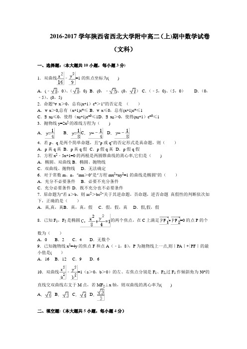 陕西省西北大学附中2016-2017学年高二上学期期中考试数学文试卷 含解析