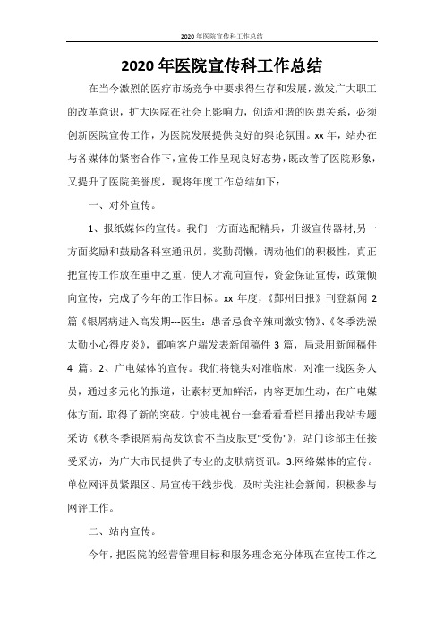 2020年医院宣传科工作总结
