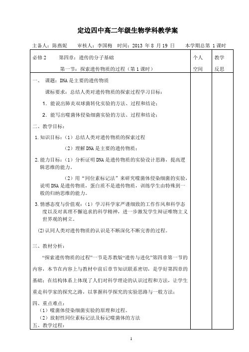 高中生物 苏教版 必修2  第四章 第一节探索遗传物质的过程(第1课时)