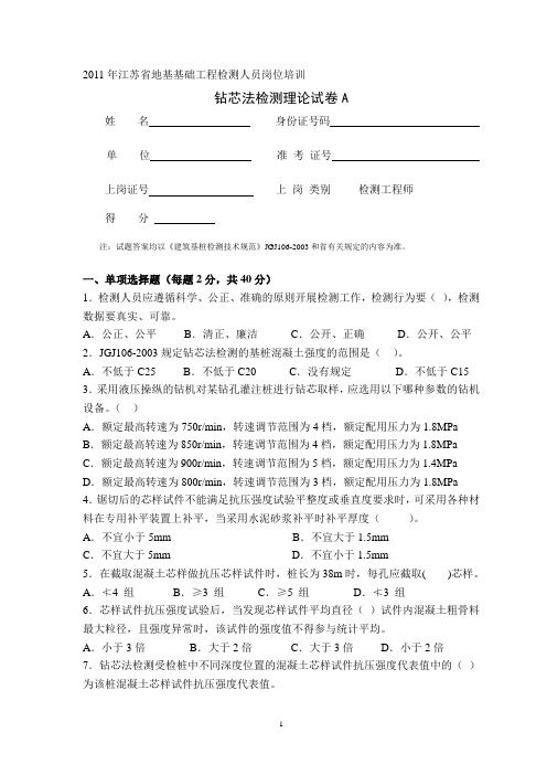 2011钻芯法理论卷A