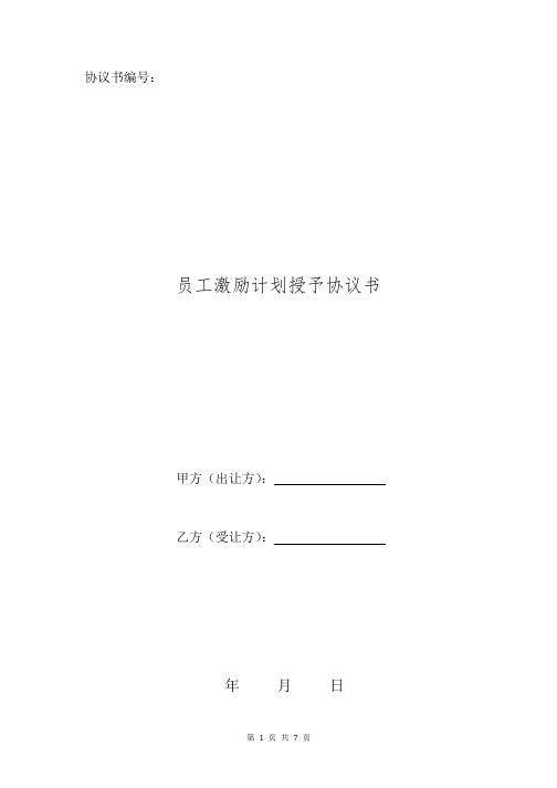 2017.2.24顶牛激励计划授予协议-合伙人版定稿版