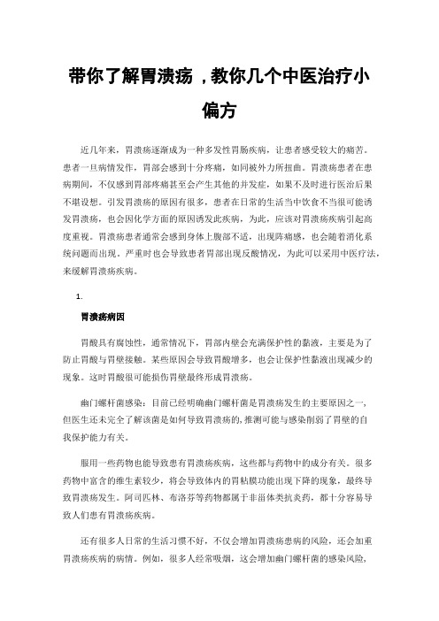 带你了解胃溃疡,教你几个中医治疗小偏方