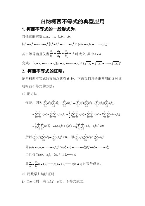 归纳柯西不等式的典型应用