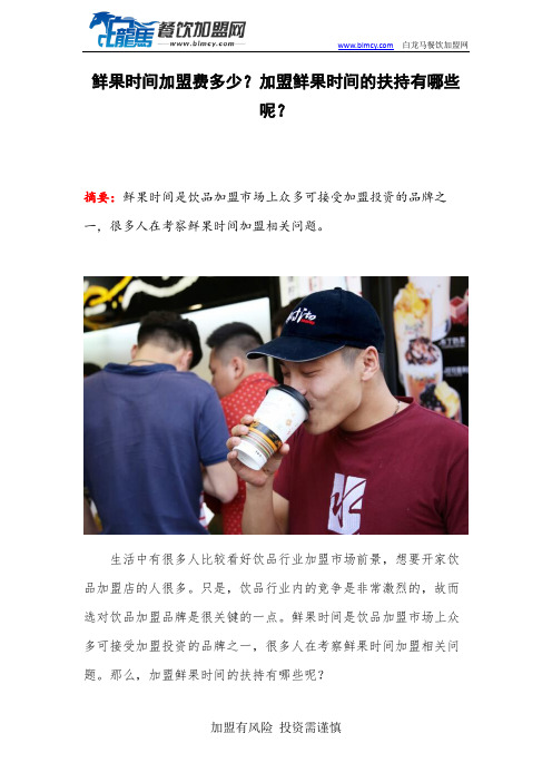 鲜果时间加盟费多少？加盟鲜果时间的扶持有哪些呢？