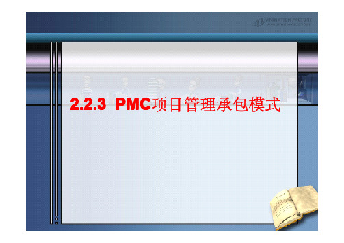 2.2.3 PMC项目管理承包模式