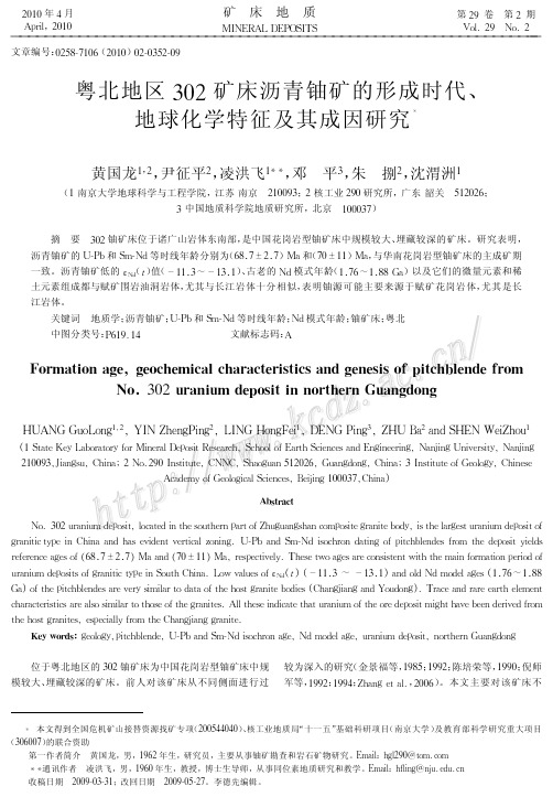 粤北地区302矿床沥青铀矿的形成时代、地球化学特征及其成因研究