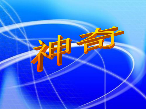六年级上册科学课件 神奇的小电动车教科版 (共14页)PPT