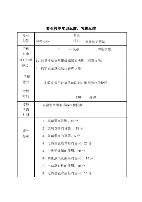 畜禽疾病防治实训标准、考核标准