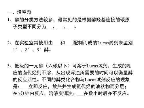 第七章 醇酚醚习题