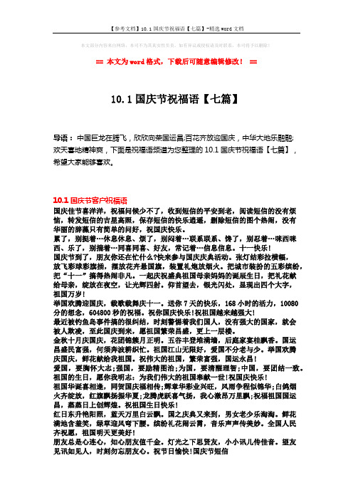 【参考文档】10.1国庆节祝福语【七篇】-精选word文档 (8页)
