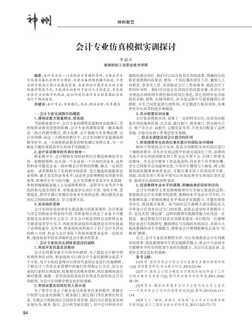 会计专业仿真模拟实训探讨