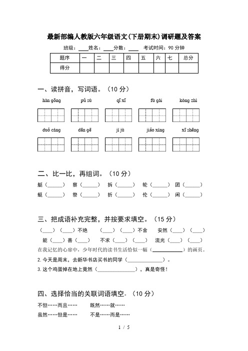 最新部编人教版六年级语文(下册期末)调研题及答案