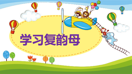 复习复韵母