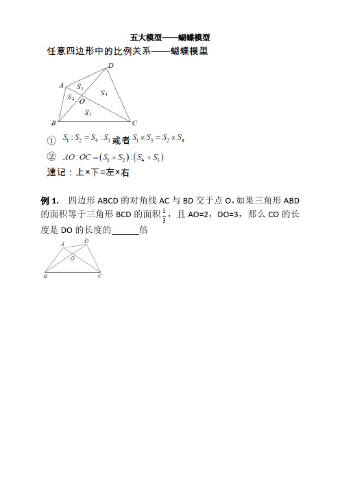 小学奥数几何篇 五大模型——蝴蝶定理(附答案)