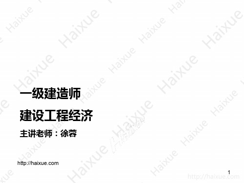徐蓉 一级建造师 建设工程经济1Z102000 (4)成本与费用2