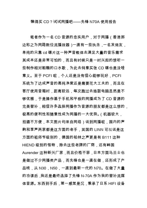 懒得买cd？试试网播吧先锋n70a使用报告